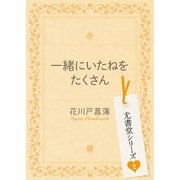 一緒にいたねをたくさん（二見書房） [電子書籍]