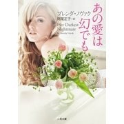 あの愛は幻でも（二見書房） [電子書籍]