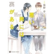 悪い男には裏がある【特別版】（二見書房） [電子書籍]