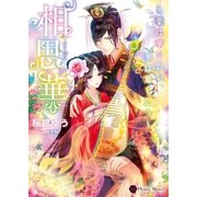 相思華～葉は華を思い、華は葉を思う～（二見書房） [電子書籍]