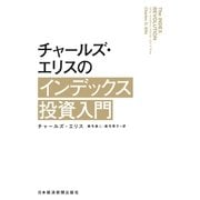 チャールズ・エリスのインデックス投資入門（日経BP社） [電子書籍]