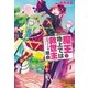 魔王が地上では救世主になっている理由（アルファポリス） [電子書籍]