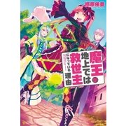 魔王が地上では救世主になっている理由（アルファポリス） [電子書籍]