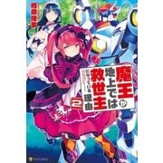 魔王が地上では救世主になっている理由2（アルファポリス） [電子書籍]