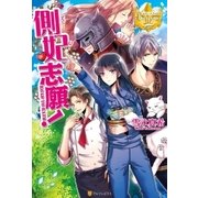 側妃志願！（アルファポリス） [電子書籍]