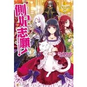 側妃志願！2（アルファポリス） [電子書籍]