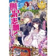 側妃志願！3（アルファポリス） [電子書籍]
