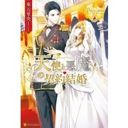 天使と悪魔の契約結婚（アルファポリス） [電子書籍]