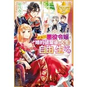 訳あり悪役令嬢は、婚約破棄後の人生を自由に生きる（アルファポリス） [電子書籍]