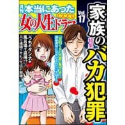 本当にあった女の人生ドラマ Vol.17 家族のバカ犯罪（ぶんか社） [電子書籍]