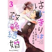 はじまりは政略結婚 3巻（スターツ出版） [電子書籍]