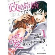 政略結婚ですが愛されています1巻（スターツ出版） [電子書籍]