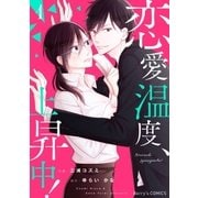 恋愛温度、上昇中！1巻（スターツ出版） [電子書籍]