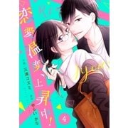 comic Berry's恋愛温度、上昇中！（分冊版）4話（スターツ出版） [電子書籍]