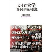 カイロ大学（ベストセラーズ） [電子書籍]