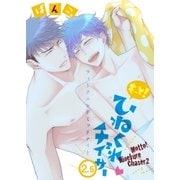 もっと！ひねくれチェイサー（2.5）ウィークエンドミッドナイト（一迅社） [電子書籍]