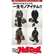 by Hot-Dog PRESS 40オヤジのオススメの一生モノアイテム！！（講談社） [電子書籍]