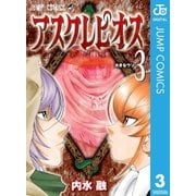 アスクレピオス 3（集英社） [電子書籍]