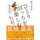 ひとりぼっちを全力で楽しむ（すばる舎） [電子書籍]