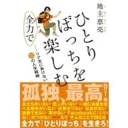 ひとりぼっちを全力で楽しむ（すばる舎） [電子書籍]