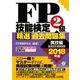 FP技能検定2級 精選過去問題集（実技編）2018年版（すばる舎） [電子書籍]