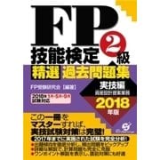 FP技能検定2級 精選過去問題集（実技編）2018年版（すばる舎） [電子書籍]