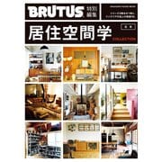 BRUTUS特別編集 合本・居住空間学 COLLECTION（マガジンハウス） [電子書籍]