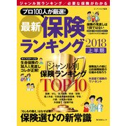 最新保険ランキング 2018上半期（KADOKAWA） [電子書籍]