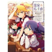 温泉むすめ 神さまだけどアイドルはじめます！（KADOKAWA） [電子書籍]