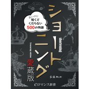 er-ショートニング愛蔵版 長いのに短くてくだらない500の物語（KADOKAWA） [電子書籍]