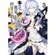 キミと僕の最後の戦場、あるいは世界が始まる聖戦 3（KADOKAWA） [電子書籍]