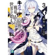 キミと僕の最後の戦場、あるいは世界が始まる聖戦 3（KADOKAWA） [電子書籍]