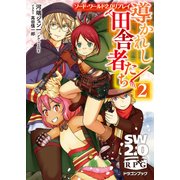 ソード・ワールド2.0リプレイ 導かれし田舎者たち 2（KADOKAWA） [電子書籍]