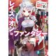 レイズ・オン・ファンタジー ギャンブラーは異世界を謳歌する（KADOKAWA） [電子書籍]