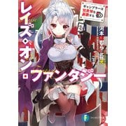 レイズ・オン・ファンタジー ギャンブラーは異世界を謳歌する（KADOKAWA） [電子書籍]