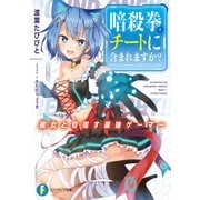 暗殺拳はチートに含まれますか？ ～彼女と目指す最強ゲーマー～（KADOKAWA） [電子書籍]