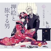 押絵と旅する男（立東舎 乙女の本棚）（リットーミュージック） [電子書籍]
