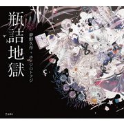瓶詰地獄（立東舎 乙女の本棚）（リットーミュージック） [電子書籍]