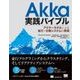 Akka実践バイブル アクターモデルによる並行・分散システムの実現（翔泳社） [電子書籍]