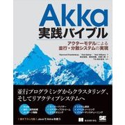 Akka実践バイブル アクターモデルによる並行・分散システムの実現（翔泳社） [電子書籍]
