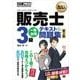 販売士教科書 販売士（リテールマーケティング）3級 一発合格テキスト＆問題集 第3版（翔泳社） [電子書籍]