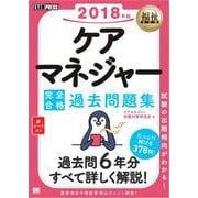 福祉教科書 ケアマネジャー 完全合格過去問題集 2018年版（翔泳社） [電子書籍]