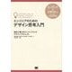 エンジニアのためのデザイン思考入門（翔泳社） [電子書籍]