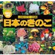 山溪カラー名鑑 増補改訂新版 日本のきのこ（山と溪谷社） [電子書籍]