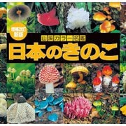 山溪カラー名鑑 増補改訂新版 日本のきのこ（山と溪谷社） [電子書籍]
