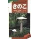新装版山溪フィールドブックス 7 きのこ（山と溪谷社） [電子書籍]