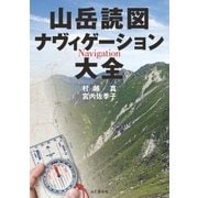 山岳読図 ナヴィゲーション大全（山と溪谷社） [電子書籍]