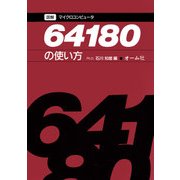 図解マイクロコンピュータ64180の使い方（オーム社） [電子書籍]
