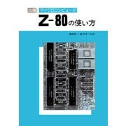 図解マイクロコンピュータZ-80の使い方（オーム社） [電子書籍]