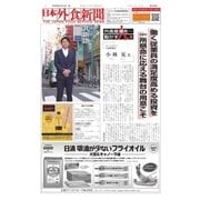 日本外食新聞 2017/12/15号（外食産業新聞社） [電子書籍]